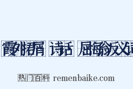 霞外捃屑·诗话·屈悔翁反义词是什么意思的图片